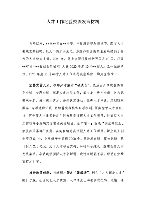 人才工作经验交流发言材料