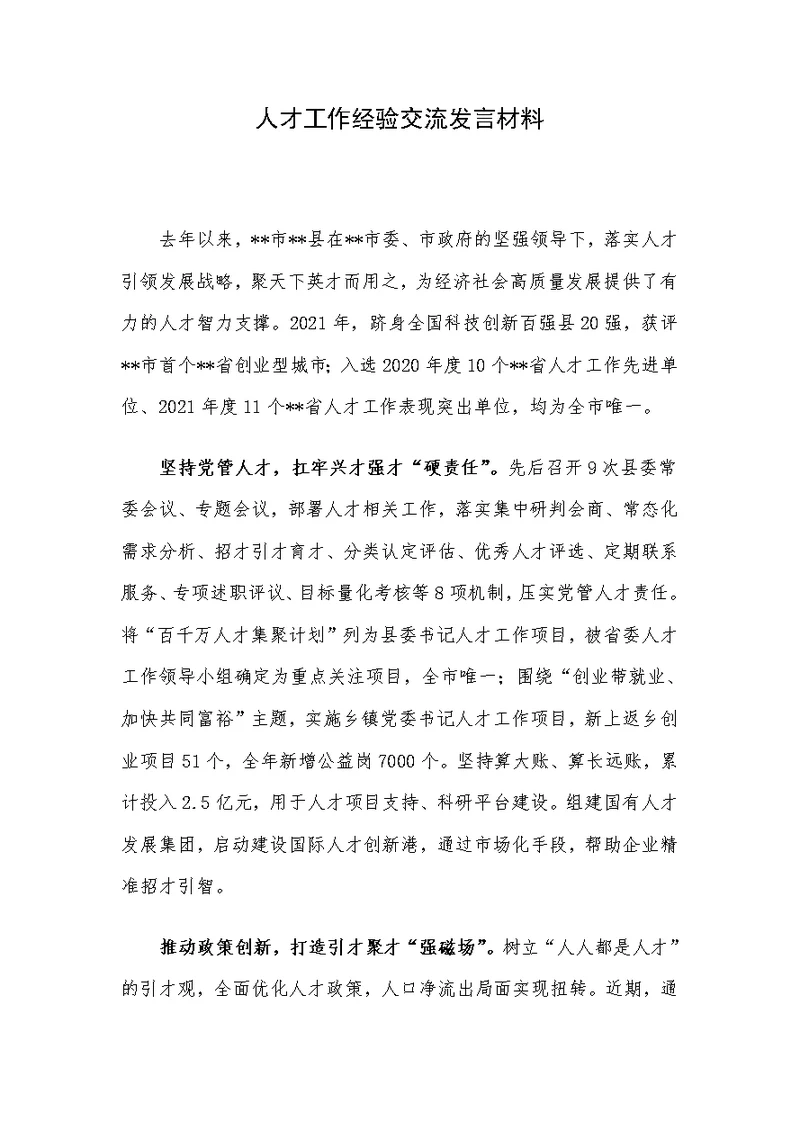 人才工作经验交流发言材料