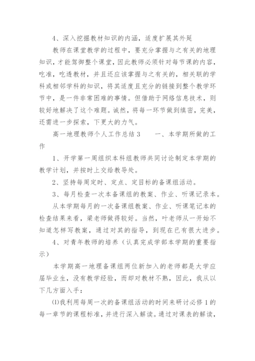 高一地理教师个人工作总结.docx