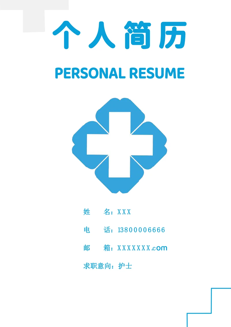 护士个人求职简历清新套装应届生模板医疗护理类