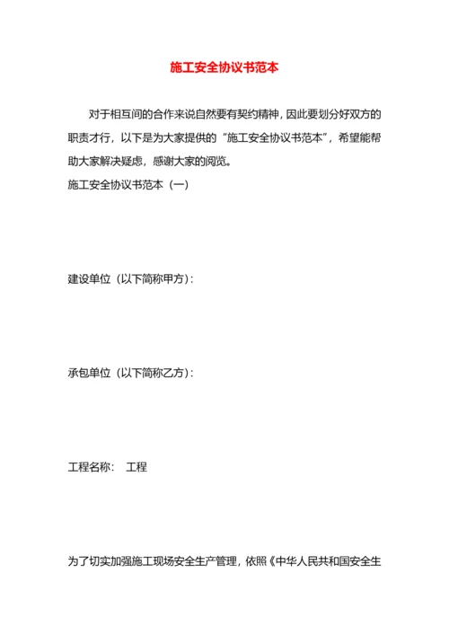 施工安全协议书范本.docx