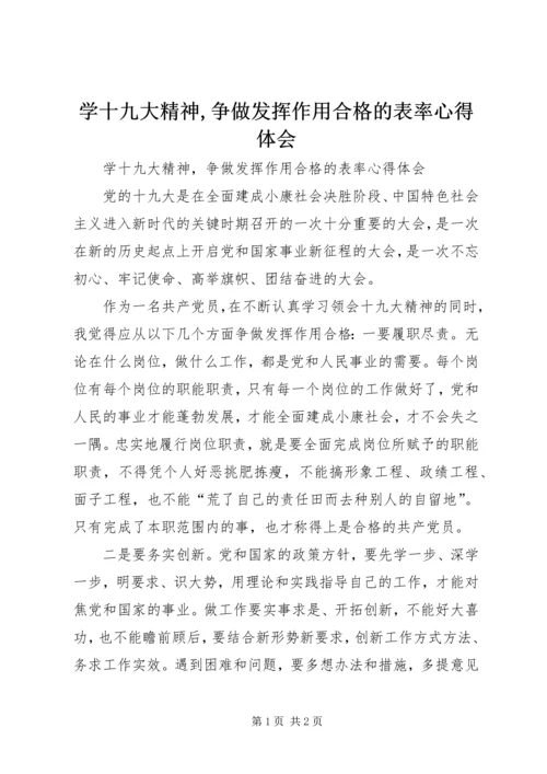 学十九大精神,争做发挥作用合格的表率心得体会.docx