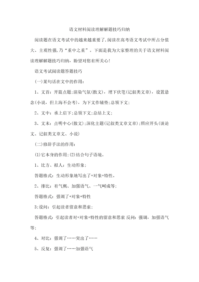 语文材料阅读理解解题技巧归纳