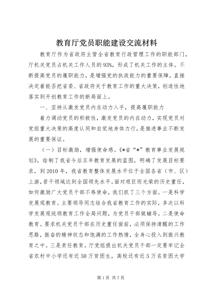 教育厅党员职能建设交流材料.docx