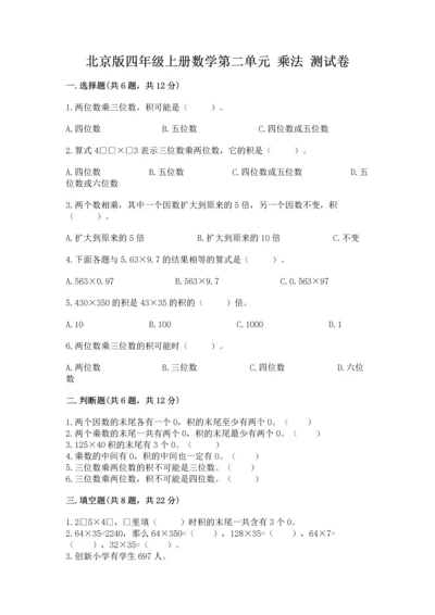 北京版四年级上册数学第二单元 乘法 测试卷（培优b卷）.docx