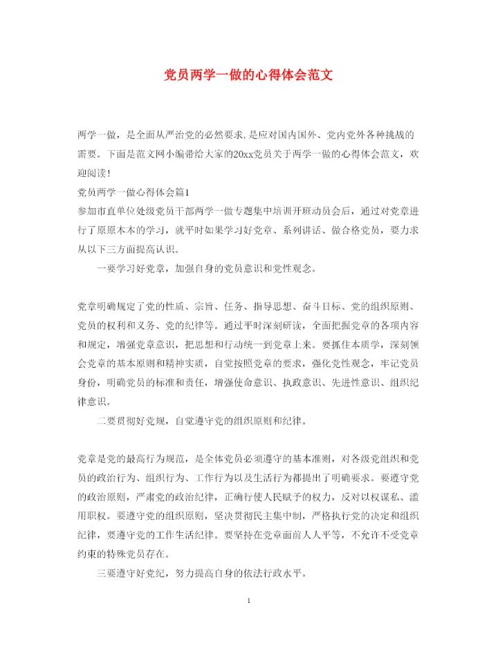 精编党员两学一做的心得体会范文.docx