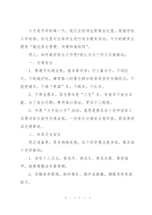 开学典礼安全常规主题讲话稿3分钟5篇.docx