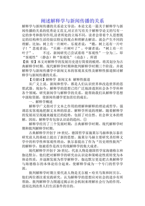 阐述解释学与新闻传播的关系