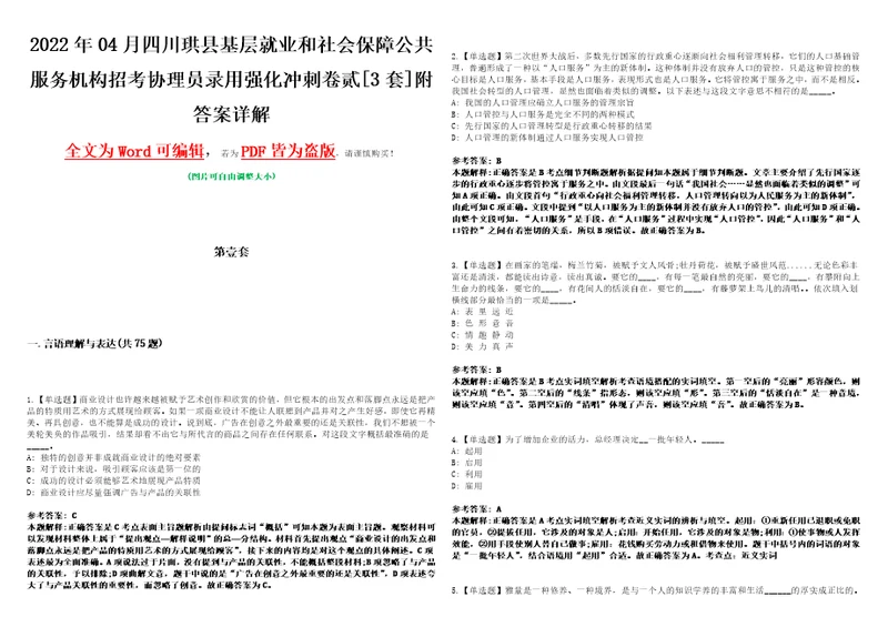 2022年04月四川珙县基层就业和社会保障公共服务机构招考协理员录用强化冲刺卷贰3套附答案详解