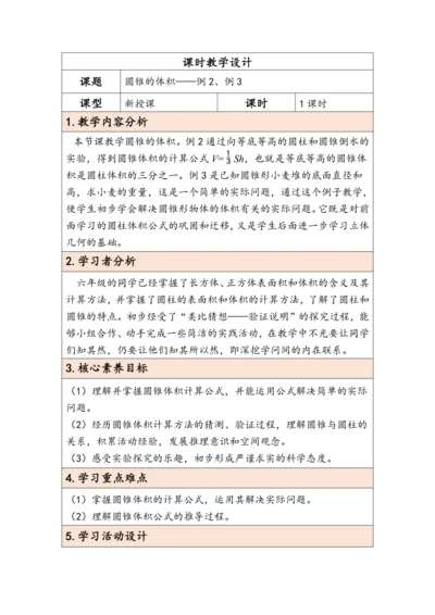 大单元教学【核心素养目标】3.7  圆锥的体积（表格式）教学设计