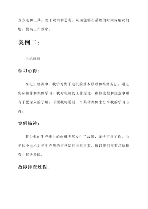 电工学员培训学习心得