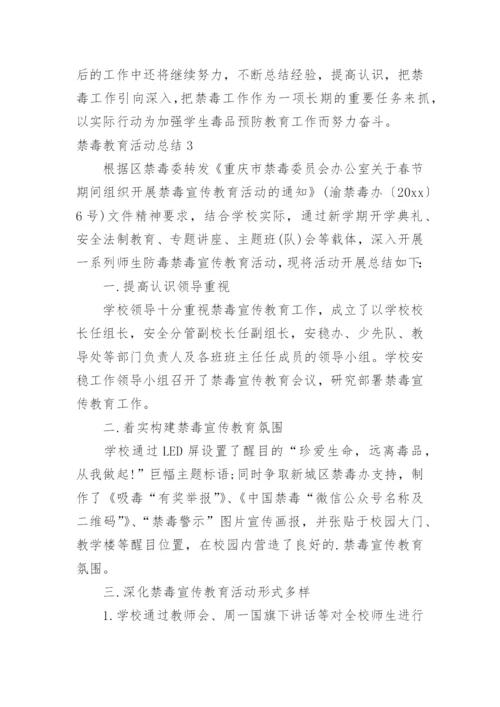 禁毒教育活动总结.docx