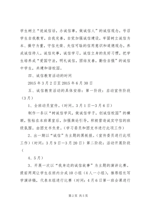 诚信教育活动实施方案 (3).docx