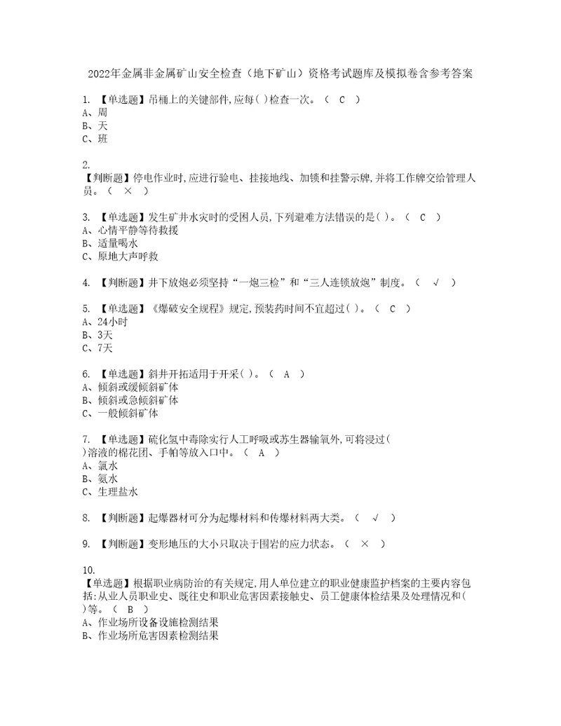 2022年金属非金属矿山安全检查地下矿山资格考试题库及模拟卷含参考答案85