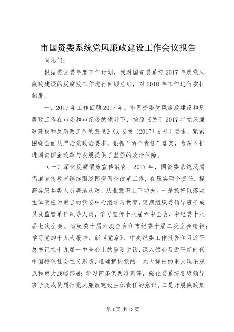 市国资委系统党风廉政建设工作会议报告.docx