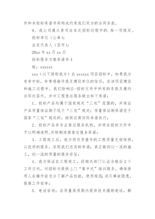 投标服务方案承诺书.docx