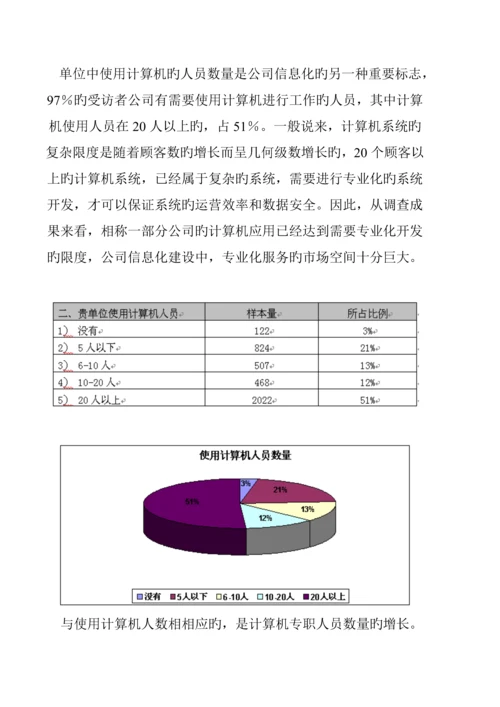 中小企业信息化调查汇总报告分析.docx