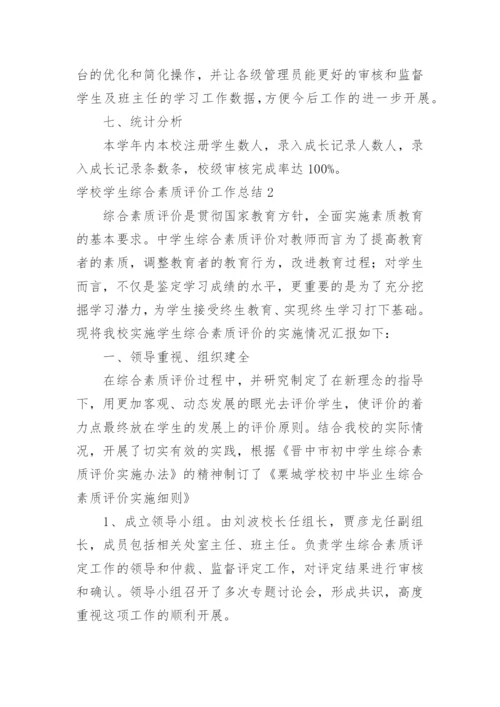 学校学生综合素质评价工作总结.docx