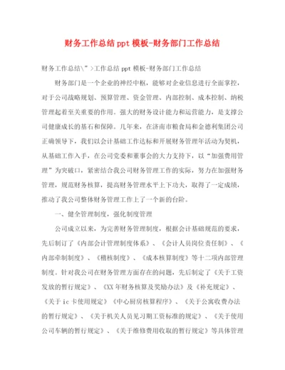 精编之财务工作总结ppt模板财务部门工作总结.docx