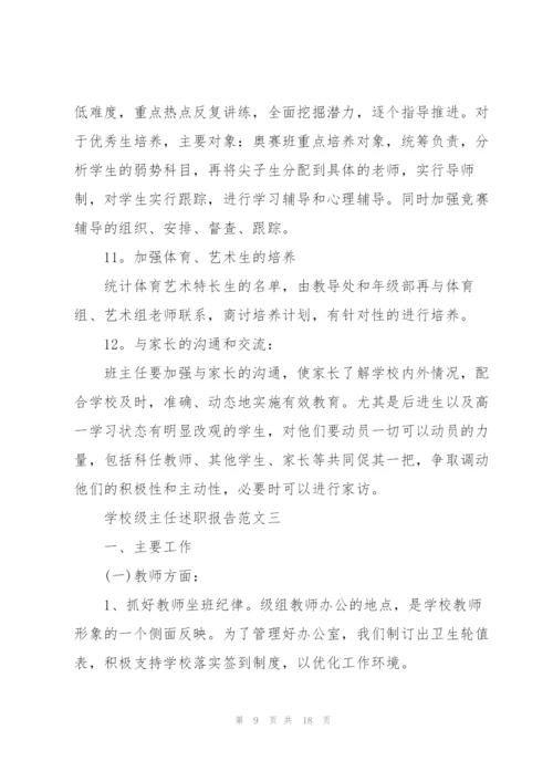 学校级主任述职报告五篇.docx