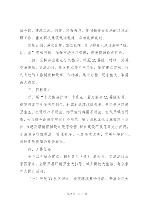 城乡环境综合整治实施方案.docx