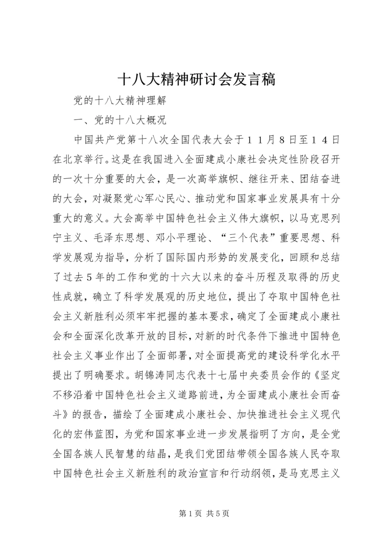 十八大精神研讨会发言稿 (3).docx