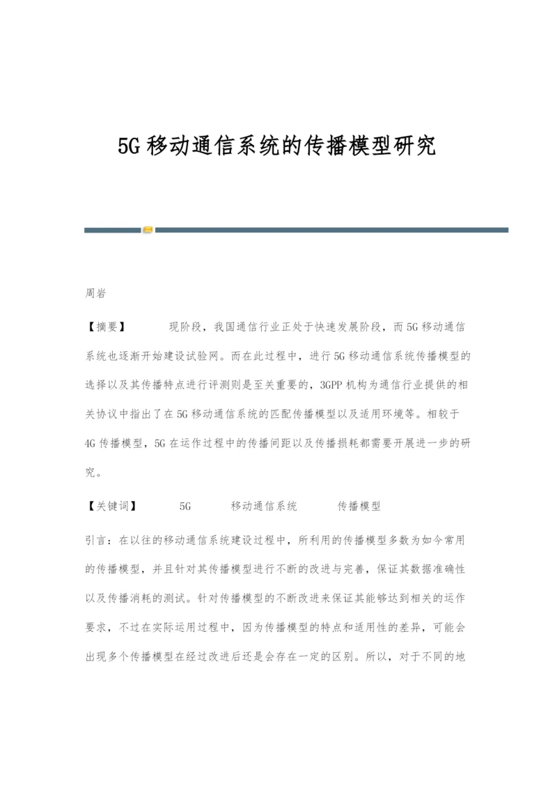 5G移动通信系统的传播模型研究.docx