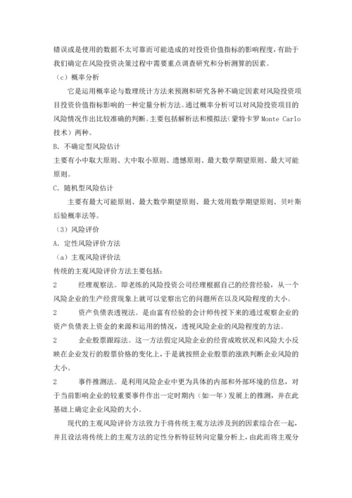 风险投资中的项目风险管理.docx