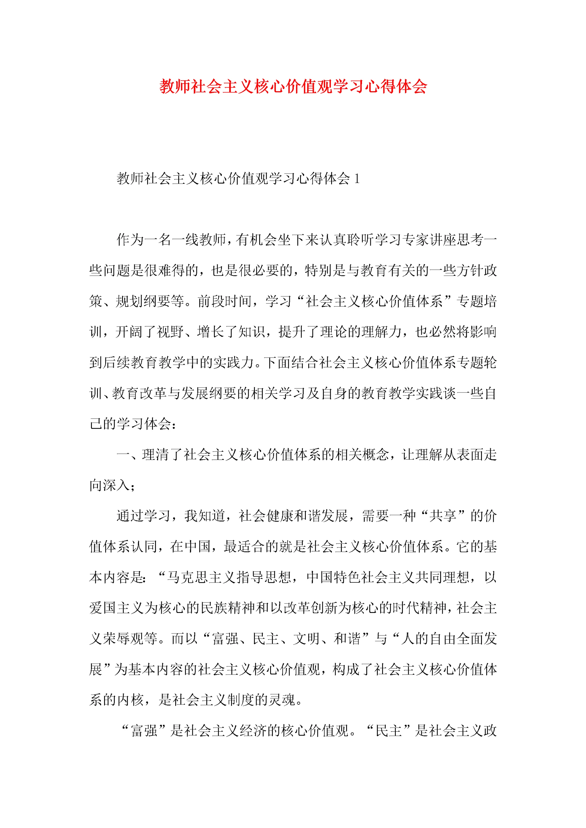 教师社会主义核心价值观学习心得体会.docx