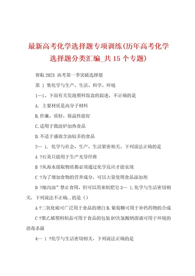 最新高考化学选择题专项训练(历年高考化学选择题分类汇编共15个专题)