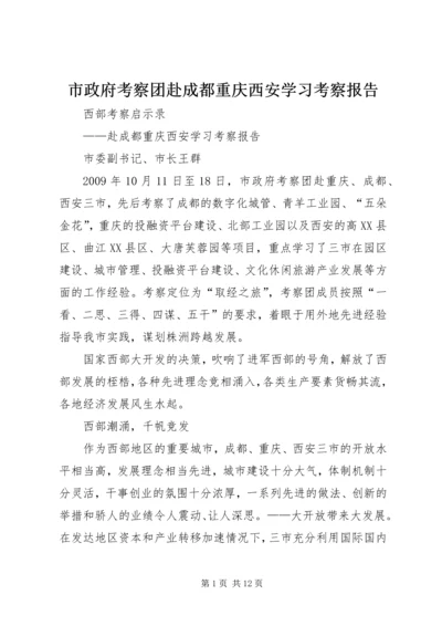 市政府考察团赴成都重庆西安学习考察报告.docx