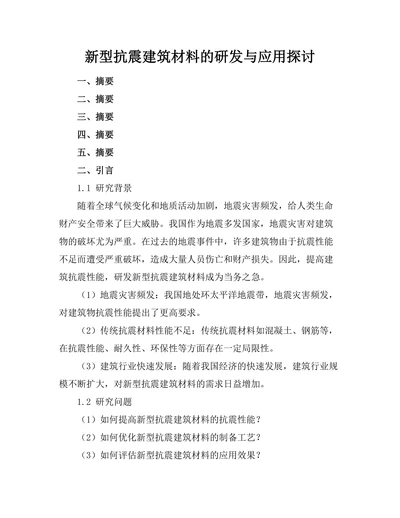 新型抗震建筑材料的研发与应用探讨
