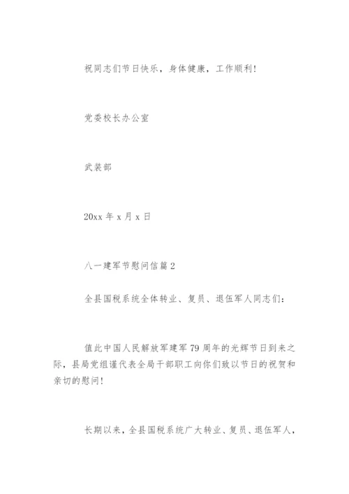 八一建军节慰问信.docx