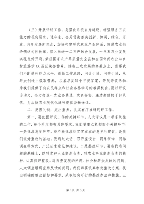 农业局迎接市人大评议工作动员大会讲话稿.docx