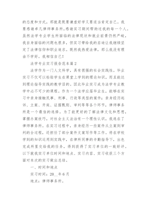 法学专业实习报告范本五篇.docx