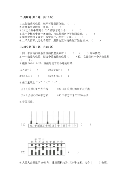 人教版四年级上册数学 期末测试卷带答案（巩固）.docx