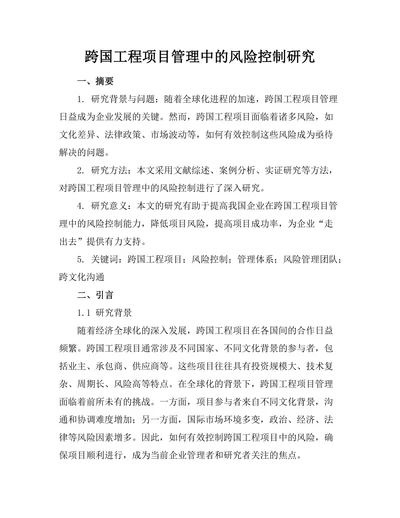 跨国工程项目管理中的风险控制研究