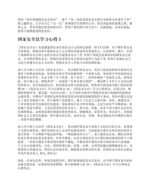 国家安全法学习心得1000字最新10篇