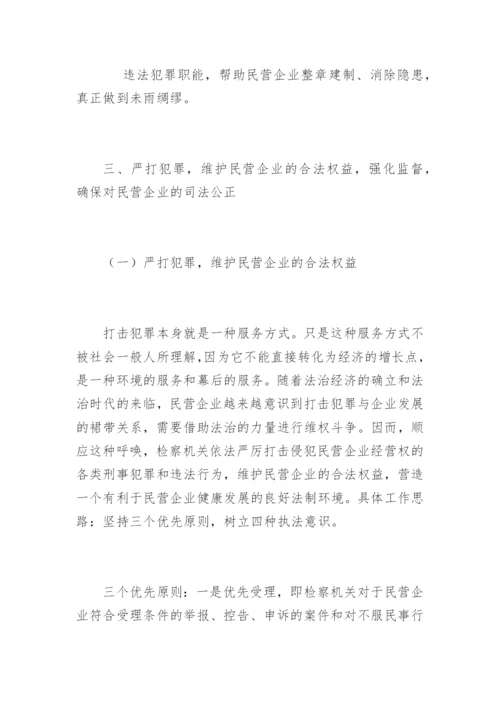 检察机关为民营经济服务的思考郭小锋法律论文网.docx
