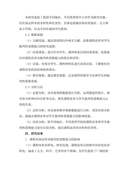 课程改革对学生批判性思维能力的影响