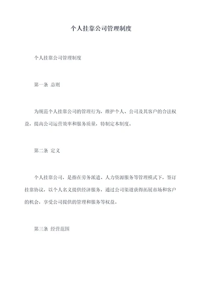 个人挂靠公司管理制度