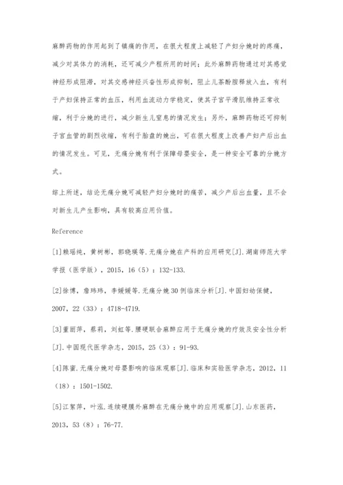 无痛分娩对产后出血影响观察.docx