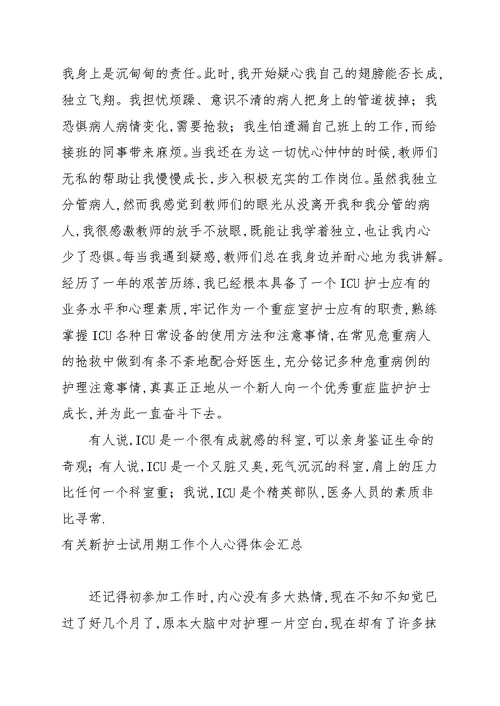 有关新护士试用期工作个人心得体会汇总