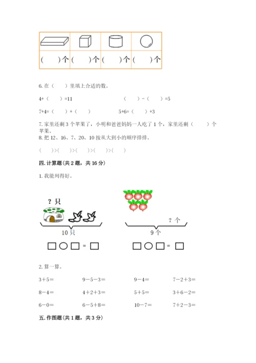 人教版数学一年级上册期末测试卷（培优a卷）.docx