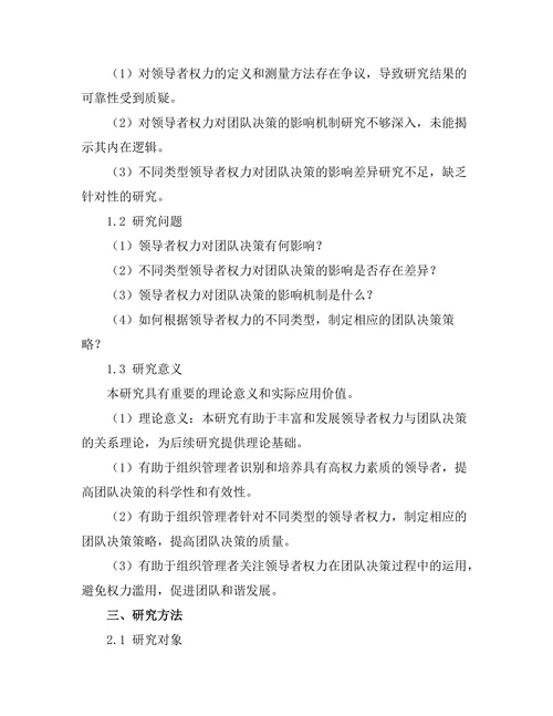 领导者权力对团队决策的影响