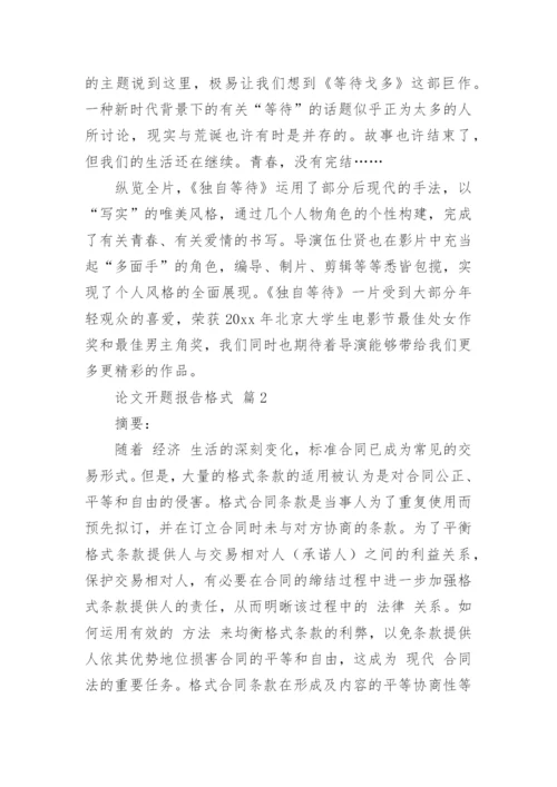 论文开题报告格式精选.docx