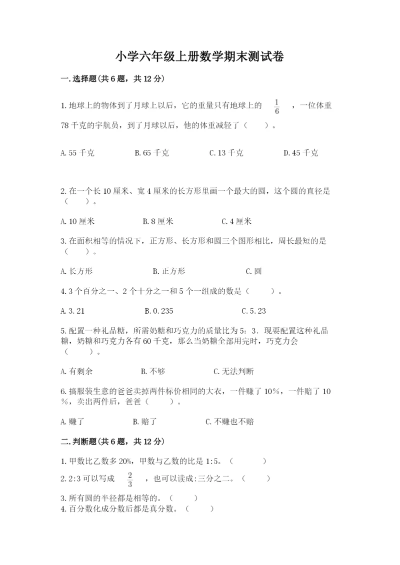 小学六年级上册数学期末测试卷附参考答案（模拟题）.docx