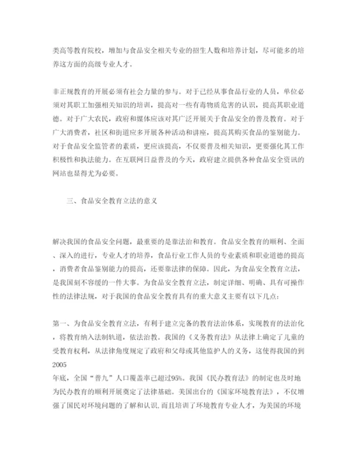 【精编】《安全管理论文》之试论食品安全教育立法.docx