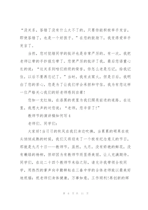 教师节主题的演讲稿如何写5篇.docx