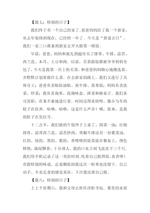 特别的日子作文400字-4.docx